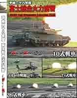 平成15年度〜30年度　15年セット 富士総合火力演習 Amazon.co.jp: 平成二十八年 富士総合火力演習 : 陸上自衛隊